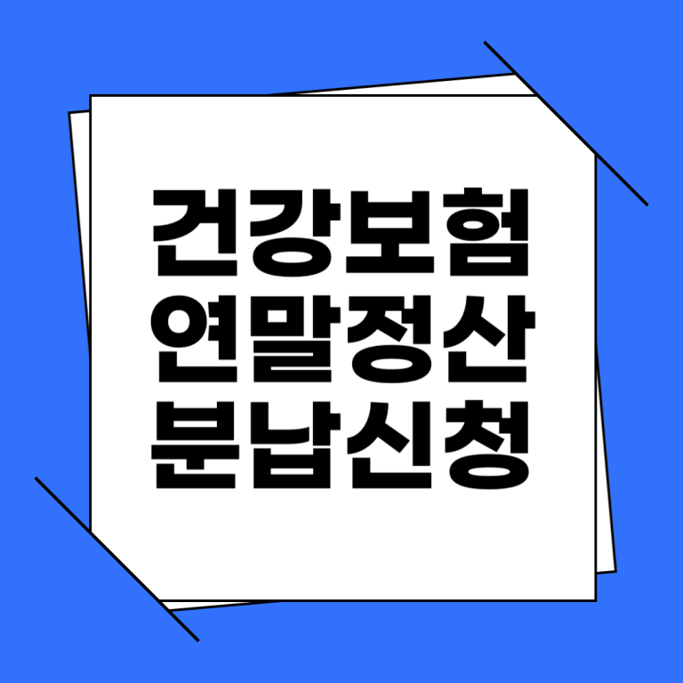 건강보험 연말정산 분납 신청