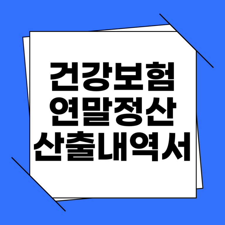 건강보험 연말정산 세부내역서
