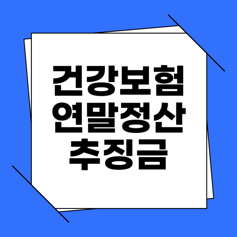 건강보험 연말정산 추징금