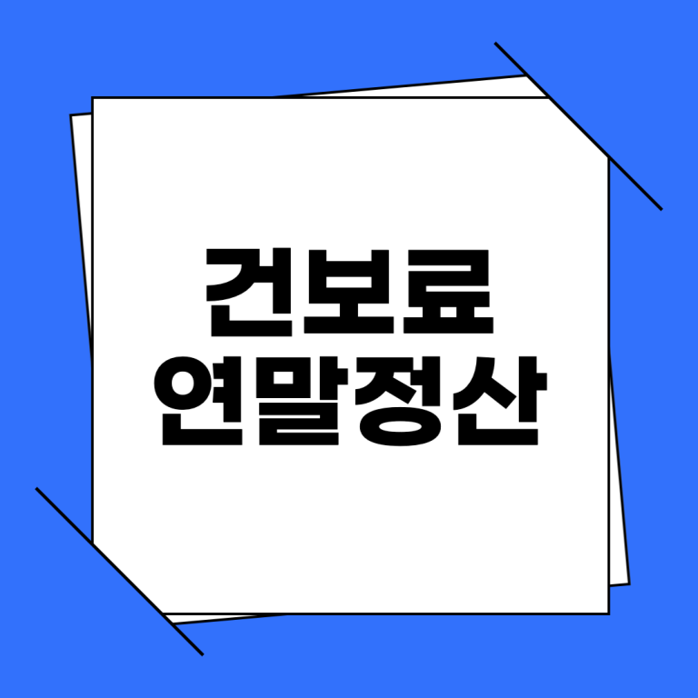 건보료 연말정산 조회