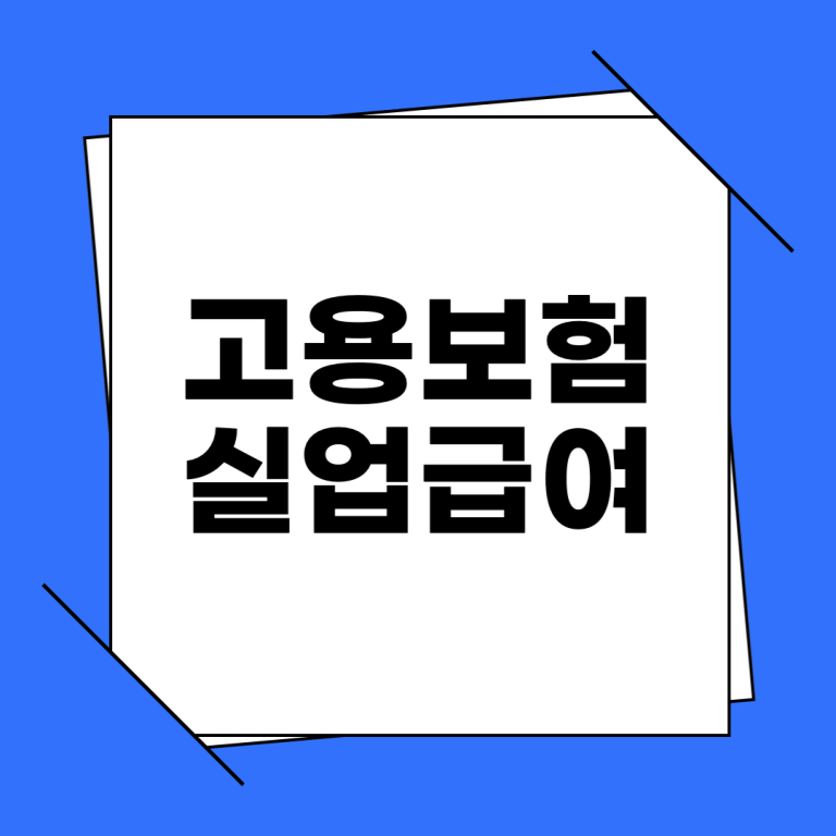 고용보험 실업급여