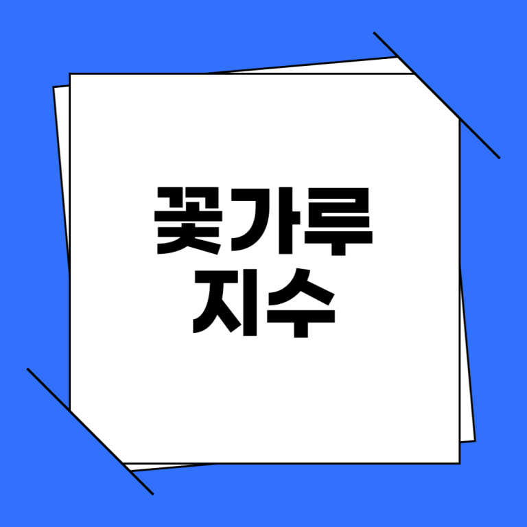 꽃가루 지수 농도