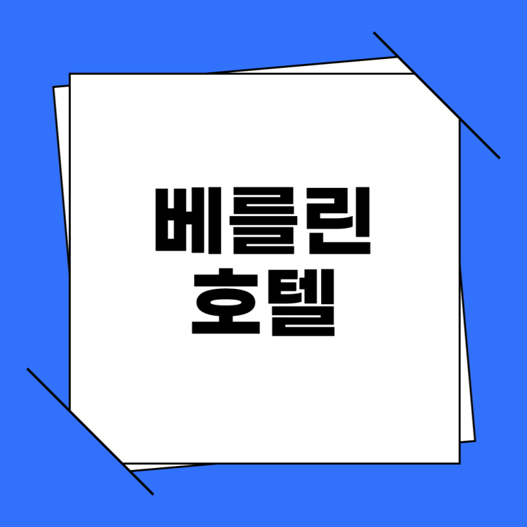 베를린 호텔 추천