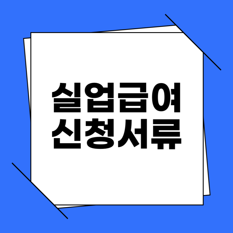 실업급여 신청서류