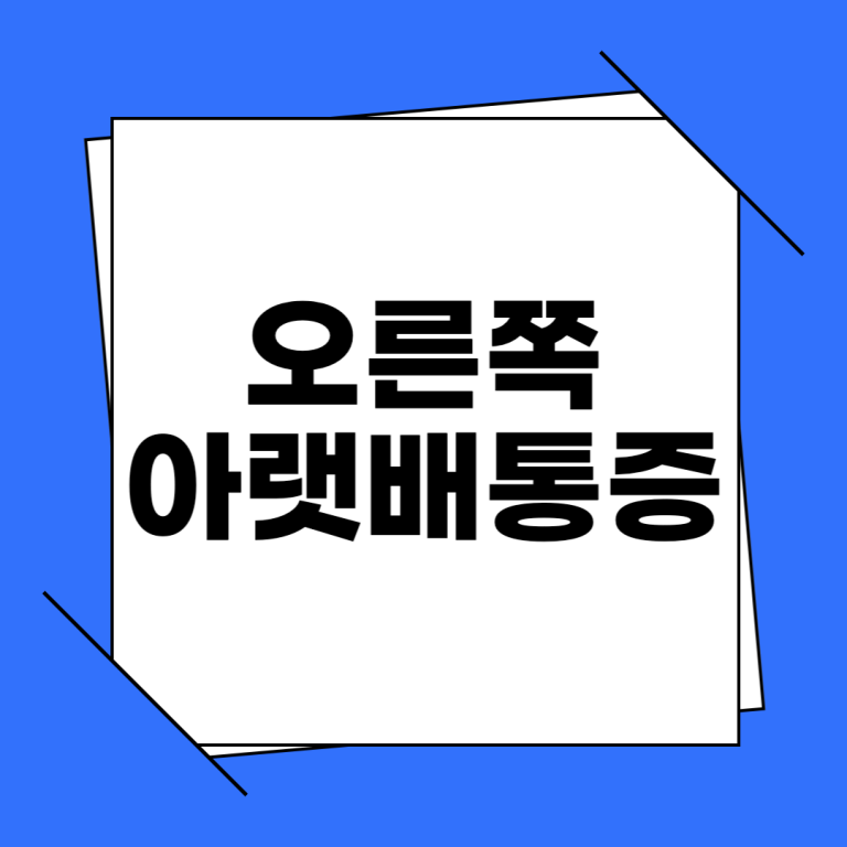 오른쪽 아랫배 통증