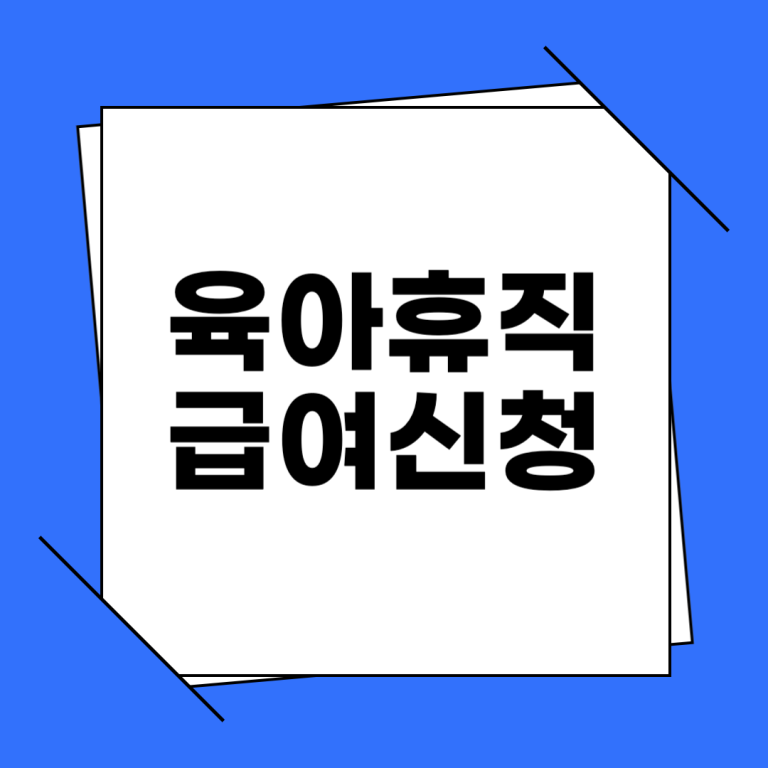 육아휴직 급여 신청