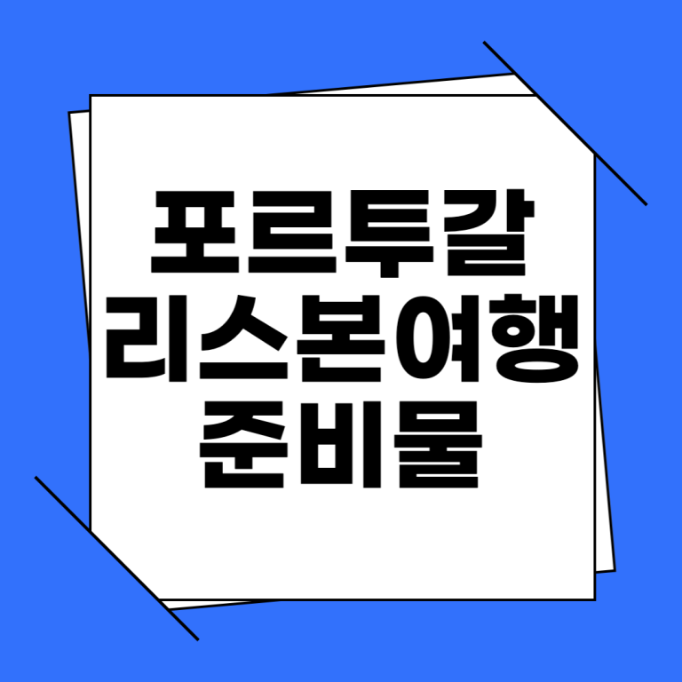 포르투갈 리스본 여행 준비물