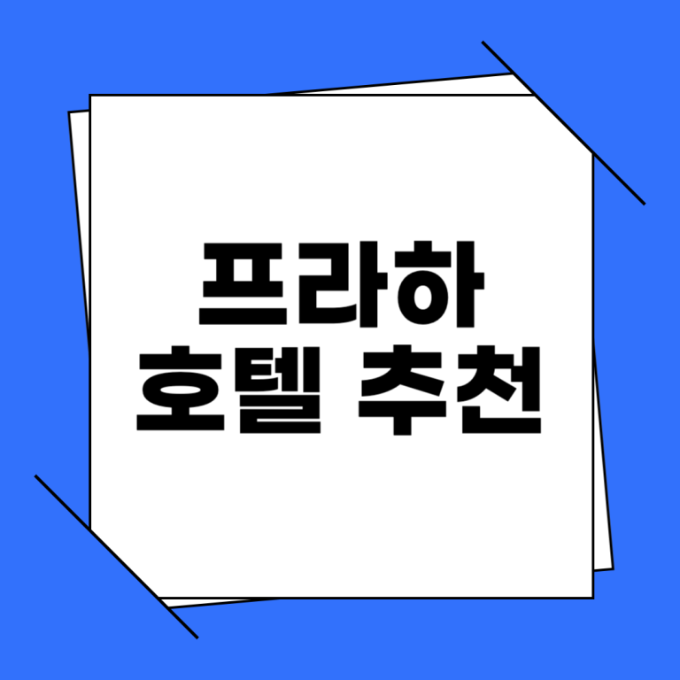 프라하 호텔 추천