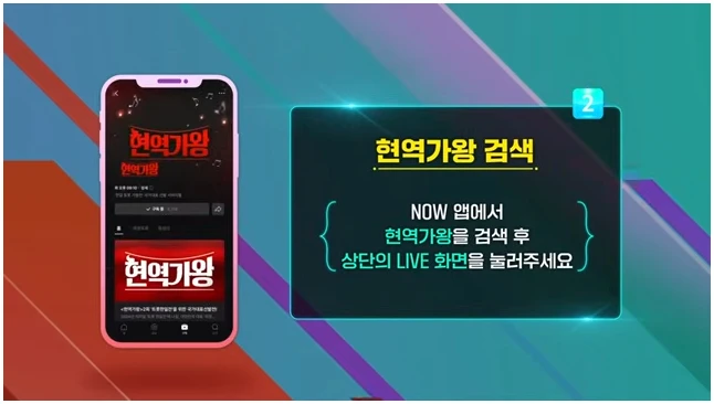 현역가왕3 투표하기 방법