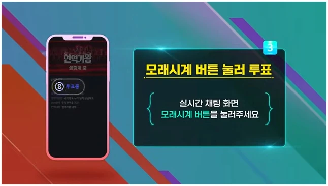 현역가왕3 투표하기 방법