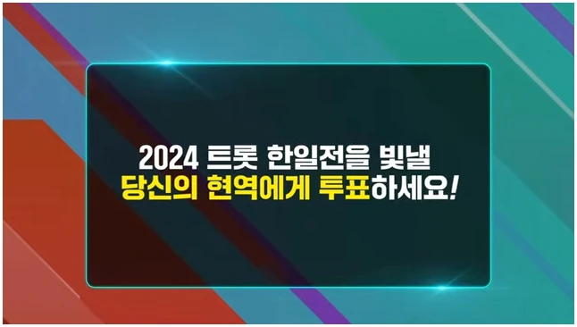 현역가왕3 투표하기 방법