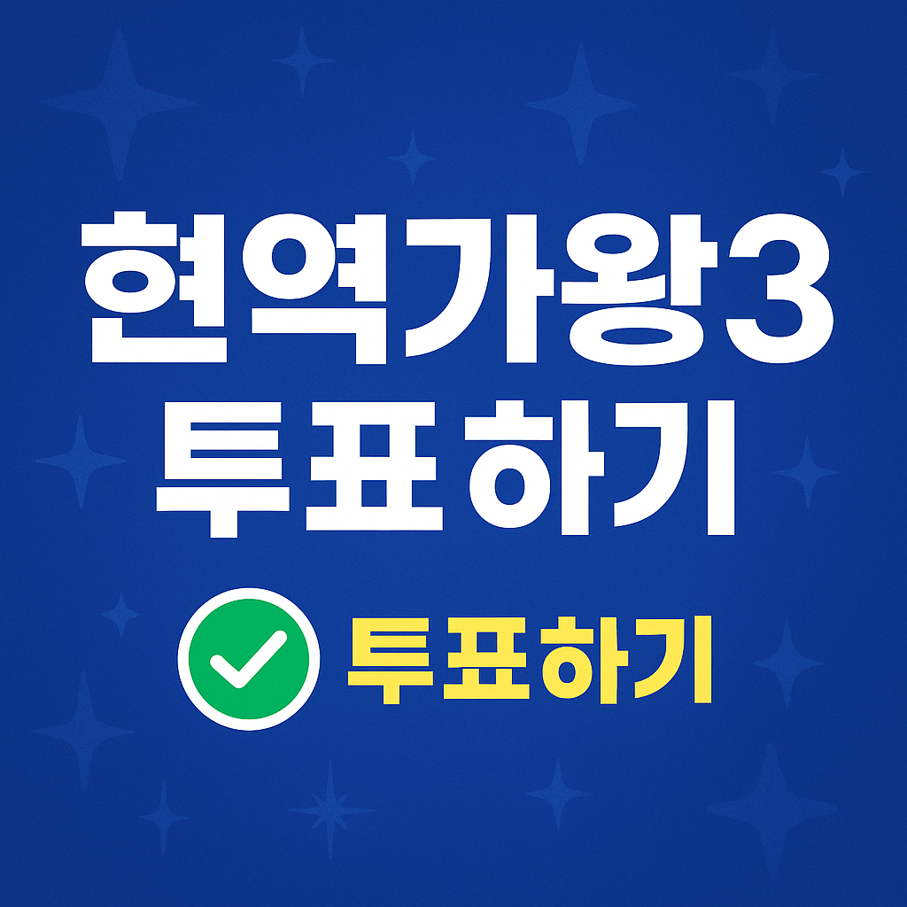 현역가왕3 투표하기