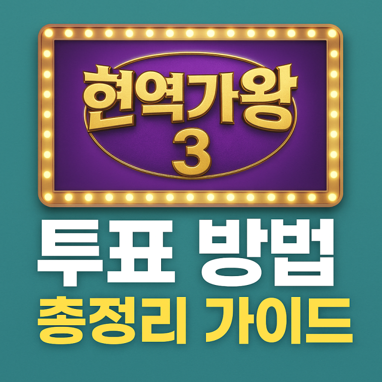 현역가왕3 투표하기