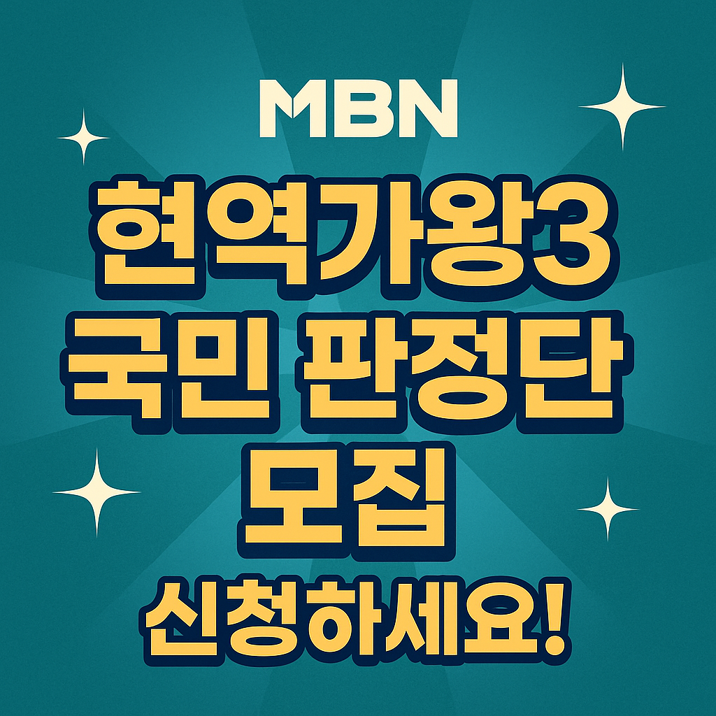 현역가왕3 국민 판정단