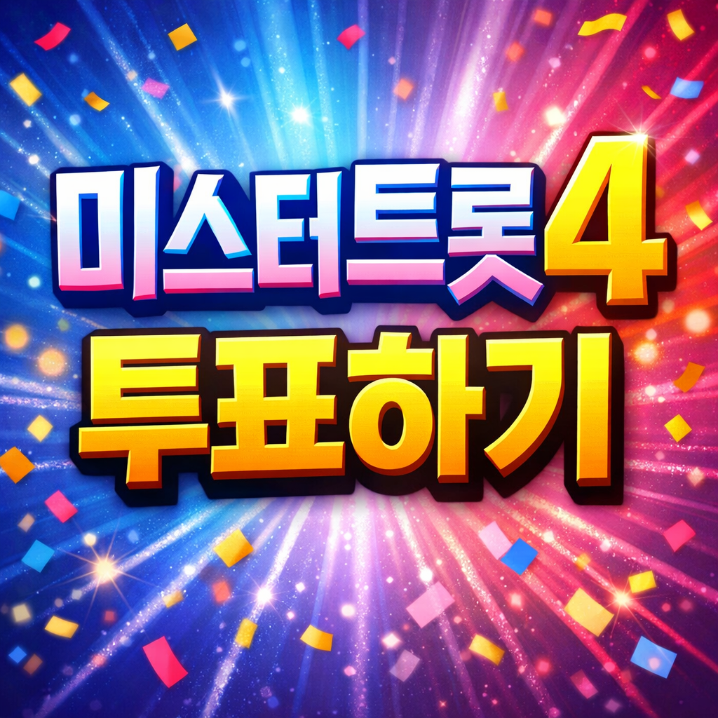 미스터트롯4 투표하기